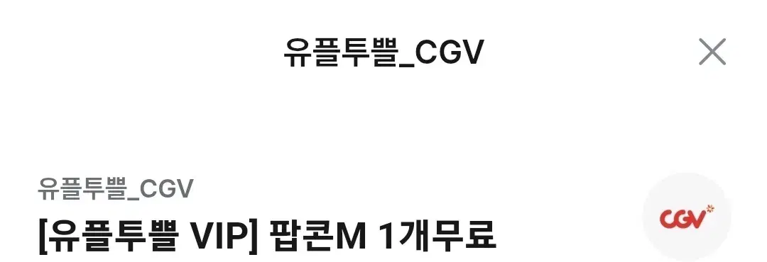 cgv 팝콘M 기프티콘 판매